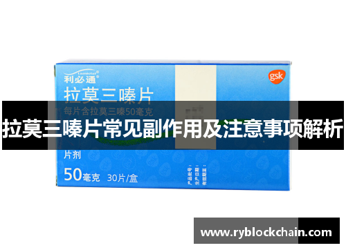 拉莫三嗪片常见副作用及注意事项解析 拉莫三嗪片常见副作用及注意事项解析