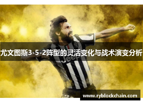 尤文图斯3-5-2阵型的灵活变化与战术演变分析
