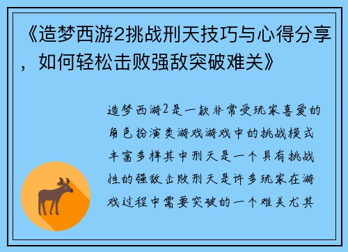 《造梦西游2挑战刑天技巧与心得分享，如何轻松击败强敌突破难关》