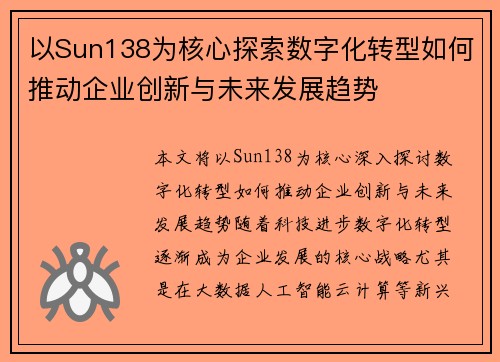 以Sun138为核心探索数字化转型如何推动企业创新与未来发展趋势