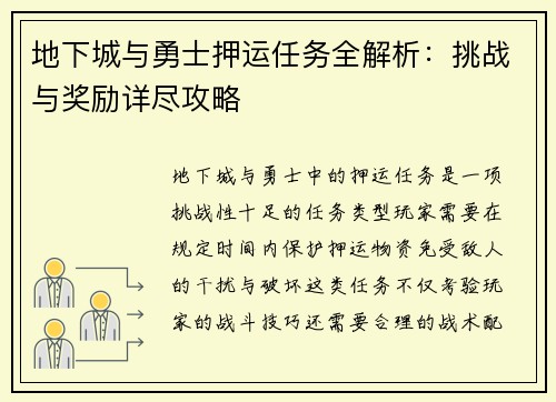 地下城与勇士押运任务全解析：挑战与奖励详尽攻略