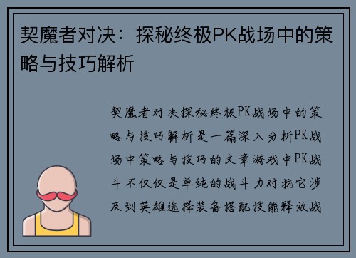 契魔者对决：探秘终极PK战场中的策略与技巧解析