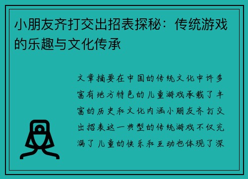 小朋友齐打交出招表探秘：传统游戏的乐趣与文化传承